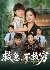 救急不救穷67集全集完整版未删减免费在线观看,向庆平伍梦华主演,百度网盘夸克网盘极速资源下载分享 第1张 救急不救穷67集全集完整版未删减免费在线观看,向庆平伍梦华主演,百度网盘夸克网盘极速资源下载分享 第1张