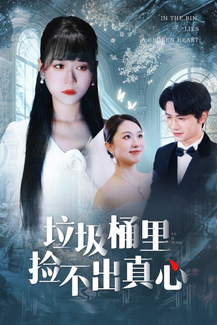 垃圾桶里捡不出真心50集全集 吴俊杰钱睿婧主演 免费无需注册在线观看未删减版 百度网盘夸克网盘免费资源下载