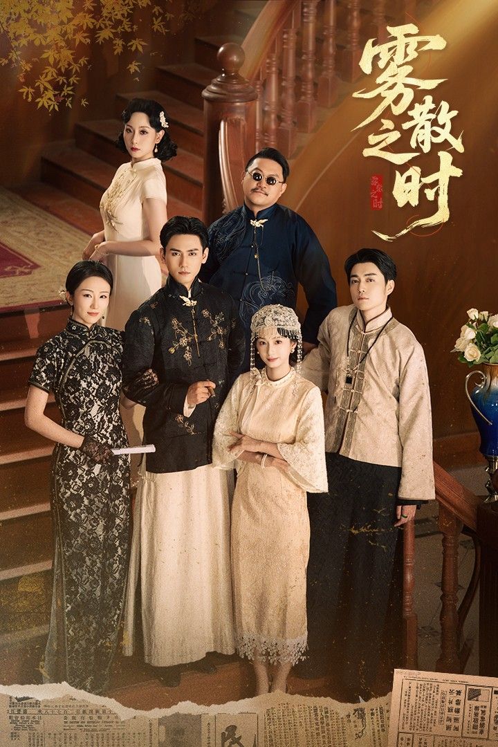 热门短剧雾散之时谭盐盐谢予望主演，71集全集完整版高清免费在线观看，未删减版资源，百度网盘夸克网盘免费分享下载  第1张