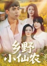 热门短剧乡野小仙农49集全集完整版免费无水印在线观看,未删减版百度网盘夸克网盘资源分享下载 第1张 热门短剧乡野小仙农49集全集完整版免费无水印在线观看,未删减版百度网盘夸克网盘资源分享下载 第1张