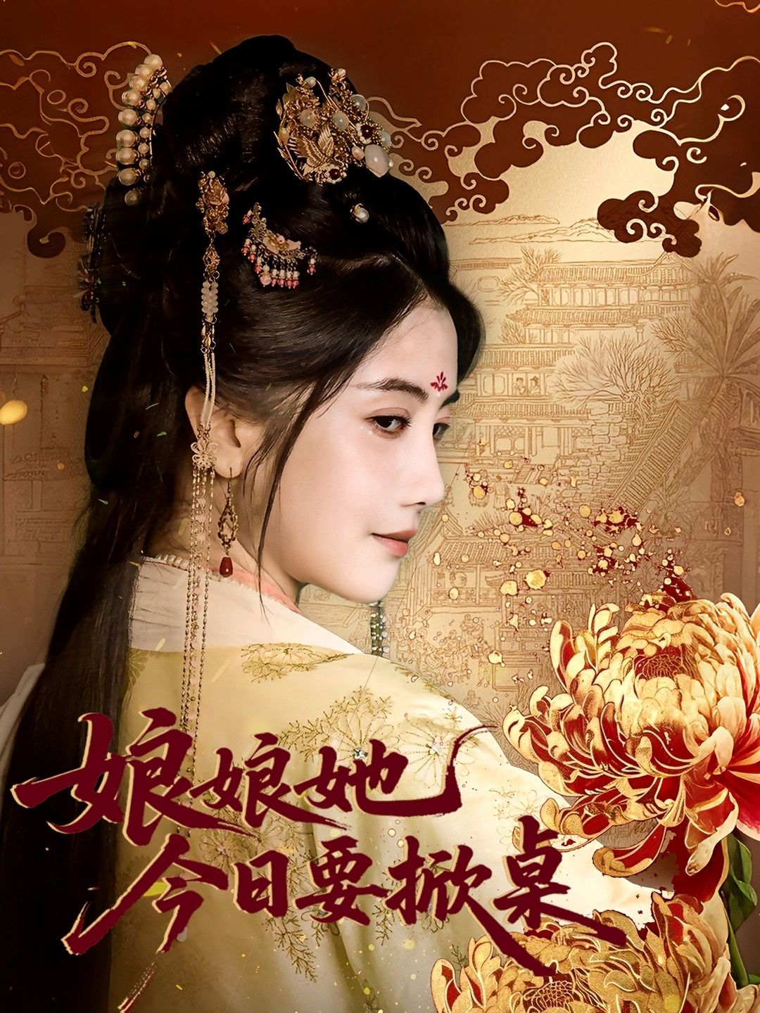 热门短剧娘娘今日要掀桌(62集)鲍李宁董小白主演,全集完整版免费在线观看播放未删减版,百度网盘夸克网盘免费资源分享下载 第1张 热门短剧娘娘今日要掀桌(62集)鲍李宁董小白主演,全集完整版免费在线观看播放未删减版,百度网盘夸克网盘免费资源分享下载 第1张