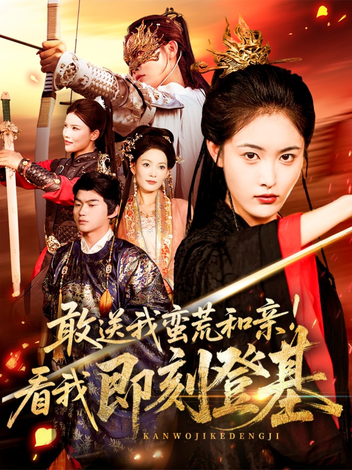 热门短剧敢送我蛮荒和亲看我即刻登基54集全集 刘星辰冯宸主演 免费无水印在线观看未删减版 百度网盘夸克网盘资源分享下载 第1张 热门短剧敢送我蛮荒和亲看我即刻登基54集全集 刘星辰冯宸主演 免费无水印在线观看未删减版 百度网盘夸克网盘资源分享下载 第1张