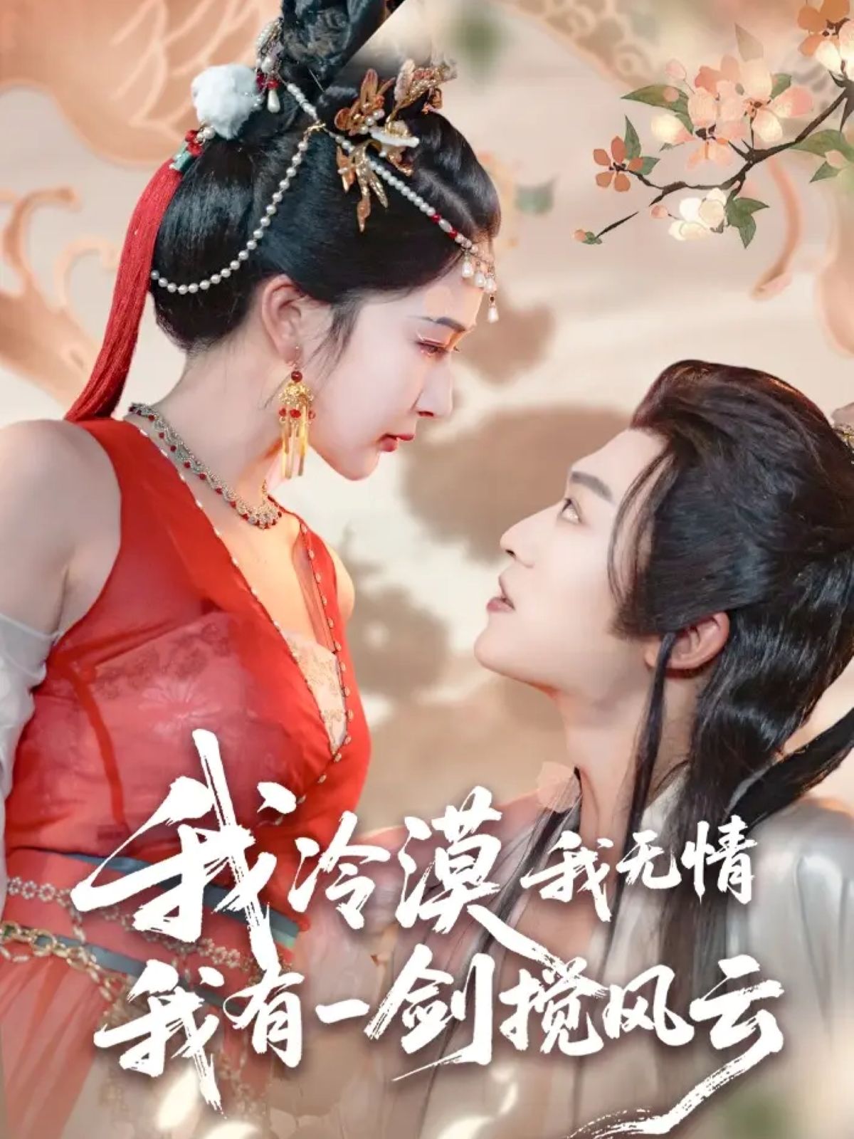 热门短剧我冷漠我无情我有一剑搅风云72集孙梓铖姜瑶(初五)全集完整版免费无需注册在线观看未删减版百度网盘夸克网盘资源分享下载 第1张 热门短剧我冷漠我无情我有一剑搅风云72集孙梓铖姜瑶(初五)全集完整版免费无需注册在线观看未删减版百度网盘夸克网盘资源分享下载 第1张