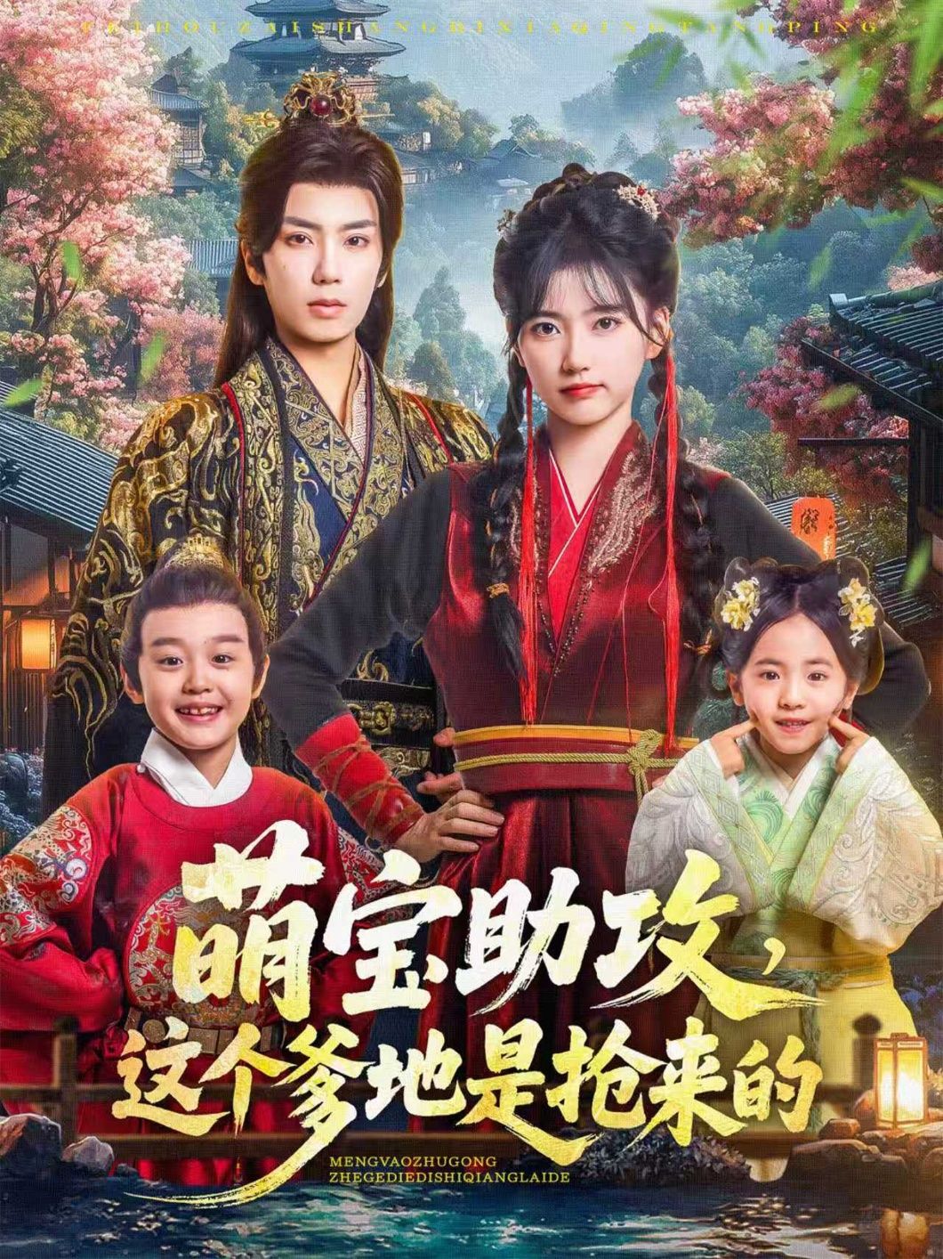 热门短剧萌宝助攻这个爹地是抢来的唐书亚包金妮78集全集完整版更新完毕免费在线观看未删减版百度网盘夸克资源分享 第1张 热门短剧萌宝助攻这个爹地是抢来的唐书亚包金妮78集全集完整版更新完毕免费在线观看未删减版百度网盘夸克资源分享 第1张