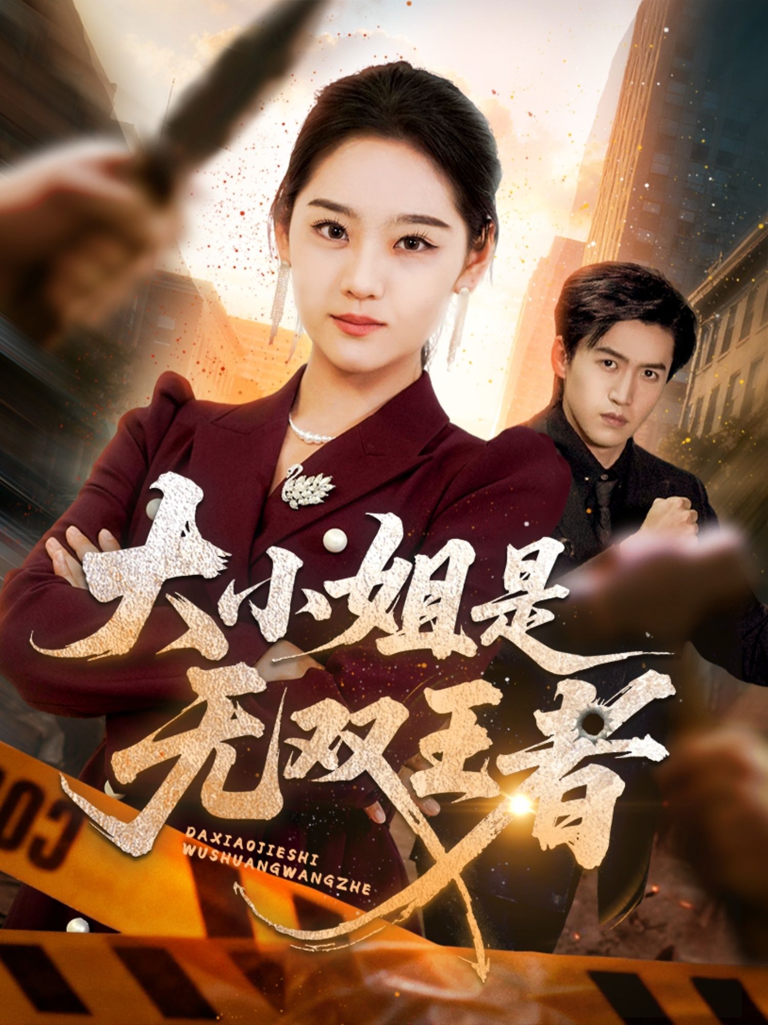 热门短剧大小姐是无双王者63集宋宇欣全集完整版免费无卡顿在线观看 未删减版资源 百度网盘夸克网盘免费分享下载 第1张 热门短剧大小姐是无双王者63集宋宇欣全集完整版免费无卡顿在线观看 未删减版资源 百度网盘夸克网盘免费分享下载 第1张