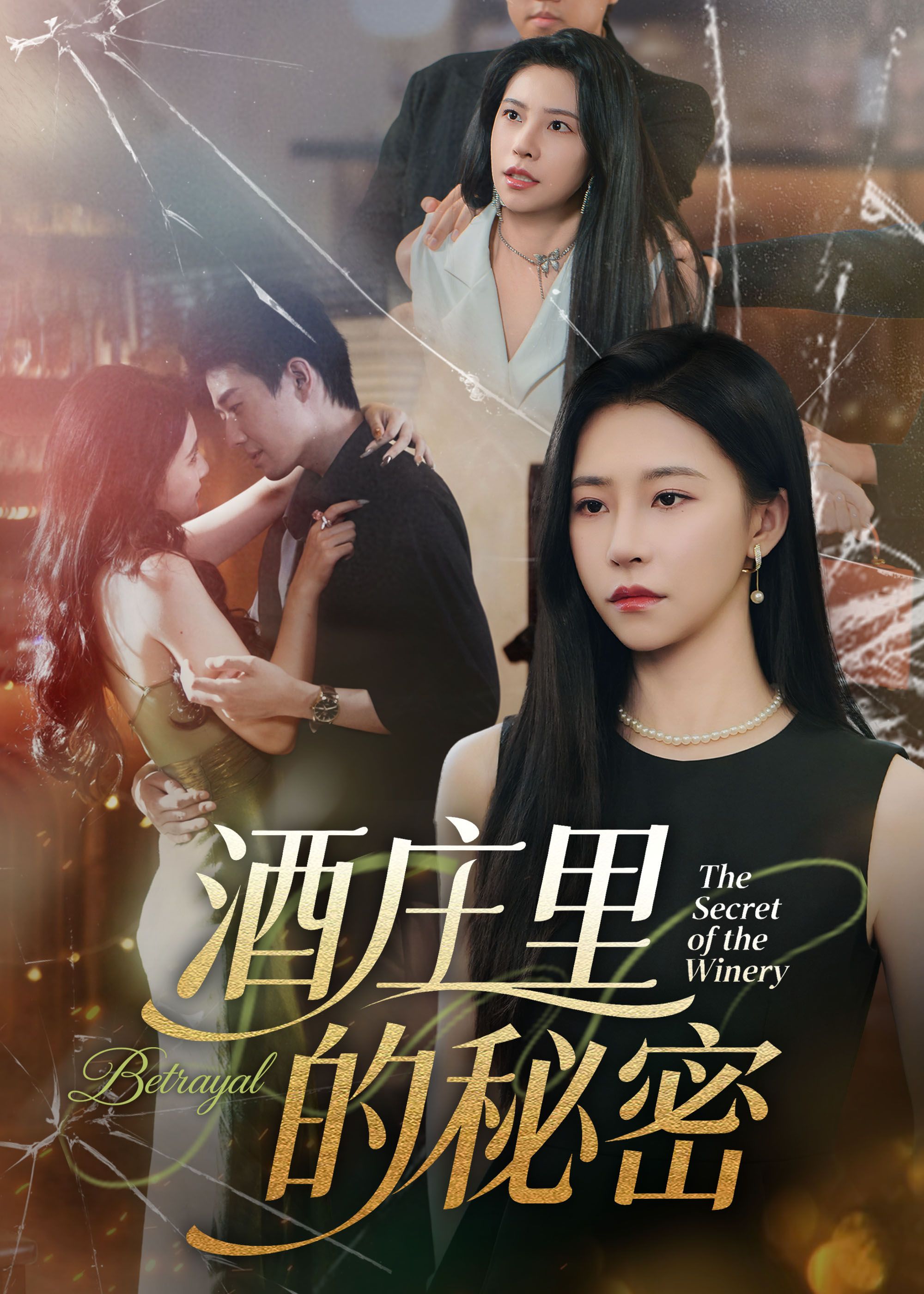 热门短剧酒庄里的秘密54集李玺鹏袁宁全集完整版免费无广告在线观看未删减版百度网盘夸克网盘资源分享下载  第1张