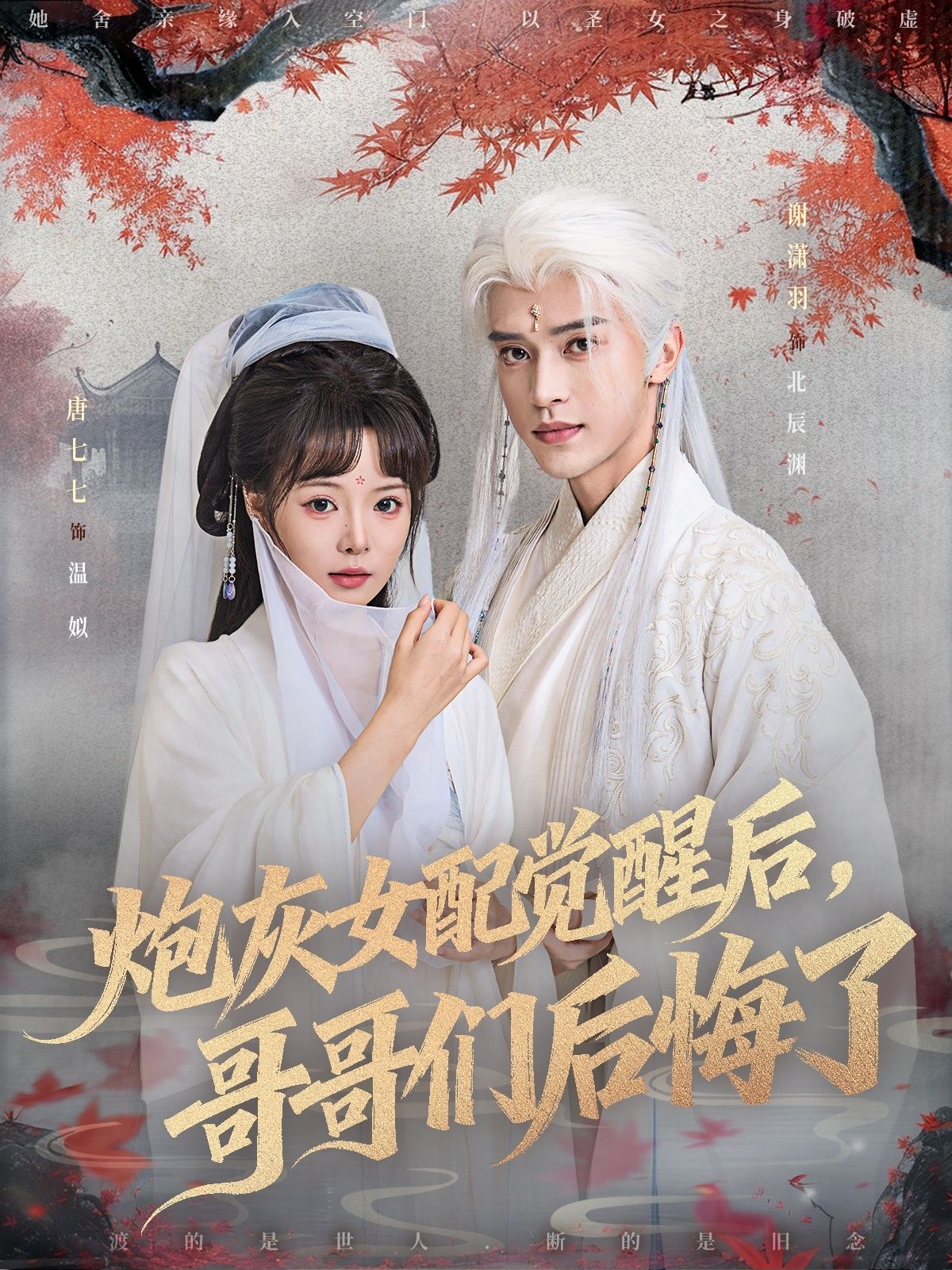 热门短剧炮灰女配觉醒后哥哥们后悔了84集唐七七&谢潇羽全集完整版未删减免费在线观看,百度网盘夸克网盘资源秒存分享下载 第1张 热门短剧炮灰女配觉醒后哥哥们后悔了84集唐七七&谢潇羽全集完整版未删减免费在线观看,百度网盘夸克网盘资源秒存分享下载 第1张