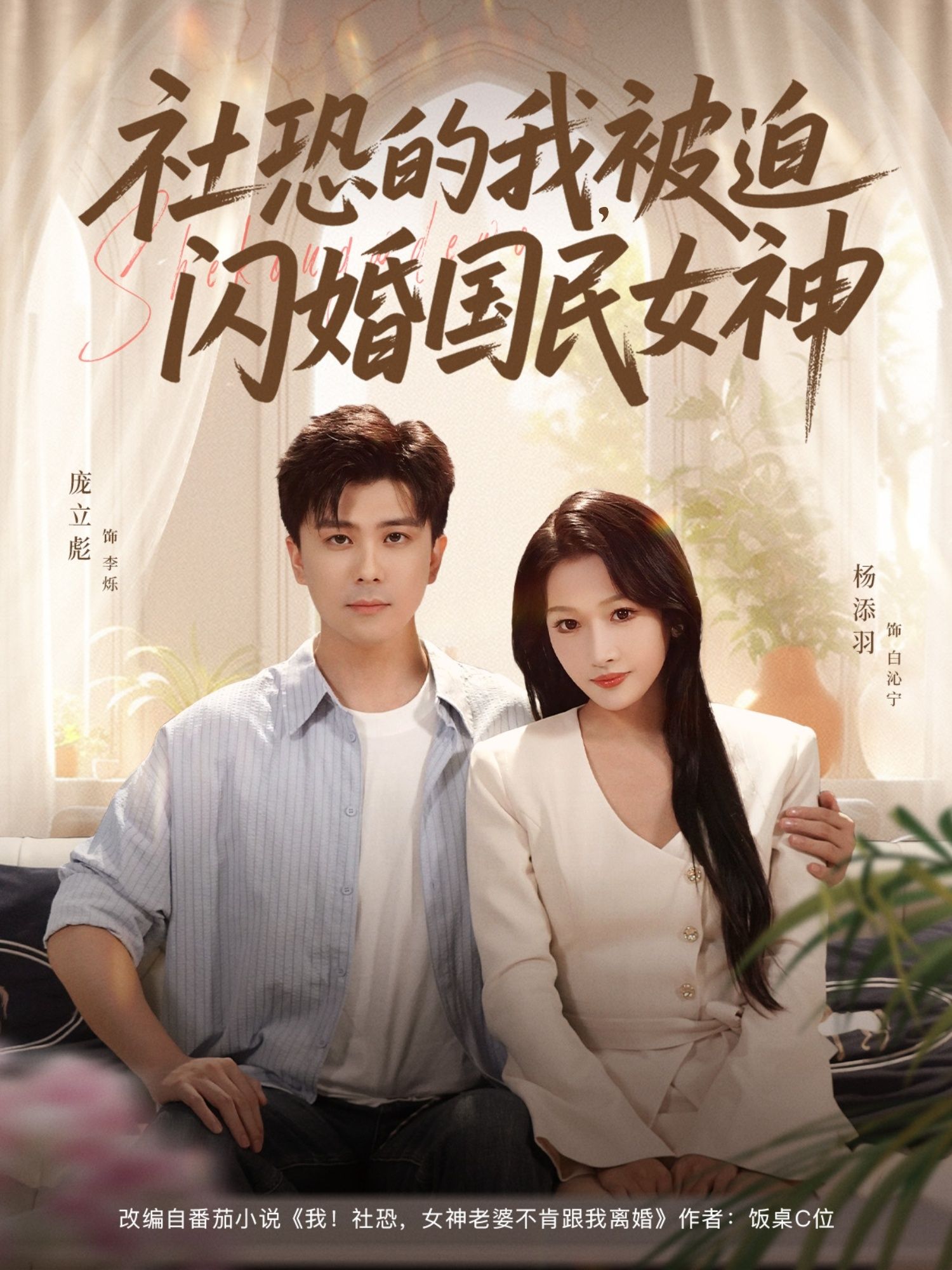 热门短剧社恐的我被迫闪婚国民女神80集全庞立彪杨添羽未删减版免费在线观看,百度网盘夸克网盘资源分享下载全集完整版 第1张 热门短剧社恐的我被迫闪婚国民女神80集全庞立彪杨添羽未删减版免费在线观看,百度网盘夸克网盘资源分享下载全集完整版 第1张