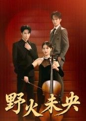 热门短剧野火未央40集张旭刘畅主演全集完整版未删减免费在线观看,百度网盘夸克网盘秒存资源分享下载 第1张 热门短剧野火未央40集张旭刘畅主演全集完整版未删减免费在线观看,百度网盘夸克网盘秒存资源分享下载 第1张