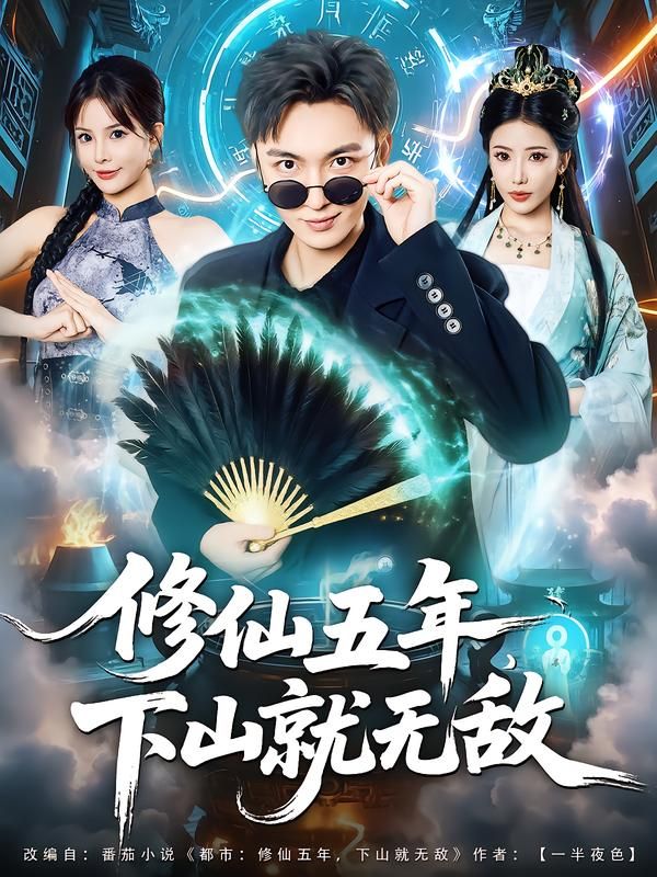 热门短剧修仙五年下山就无敌100集全集 林少荣李汶轩主演 免费无广告在线观看 未删减版 百度网盘夸克网盘资源下载 第1张 热门短剧修仙五年下山就无敌100集全集 林少荣李汶轩主演 免费无广告在线观看 未删减版 百度网盘夸克网盘资源下载 第1张