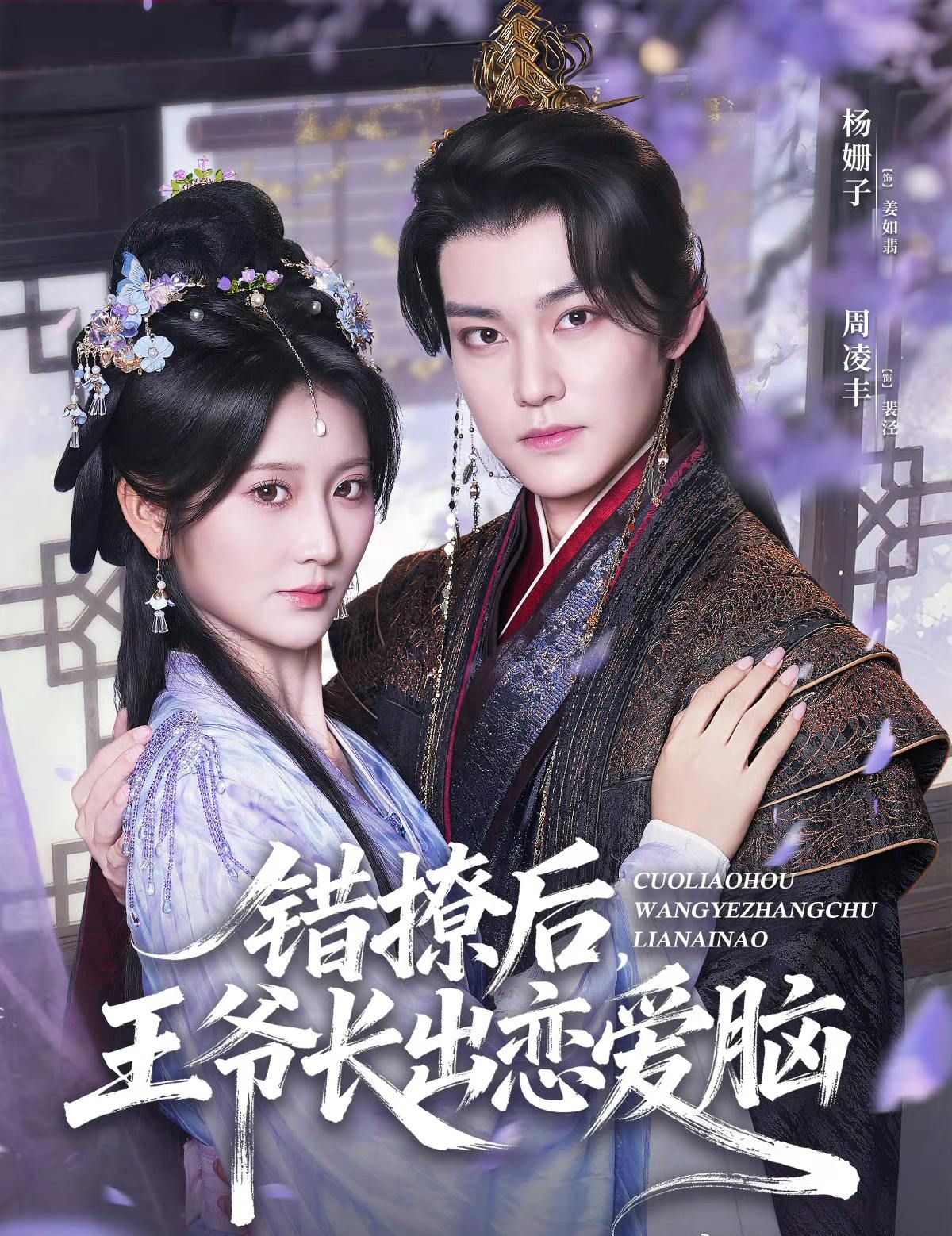 错撩后王爷长出恋爱脑(82集)周凌丰&杨珊子全集未删减完整版免费在线观看,百度网盘夸克网盘免费资源下载 第1张 错撩后王爷长出恋爱脑(82集)周凌丰&杨珊子全集未删减完整版免费在线观看,百度网盘夸克网盘免费资源下载 第1张