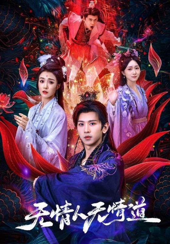 热门短剧《无情人无情道(61集)段龚洲&王佳羽》 全集完整版实时更新免费在线观看播放未删减版资源,短剧百度网盘夸克网盘免费资源分享下载