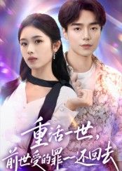 热门短剧重活一世前世受的罪一一还回去60集盘金蓉李恩铭全集完整版免费在线观看未删减，百度网盘夸克网盘资源分享下载无需注册