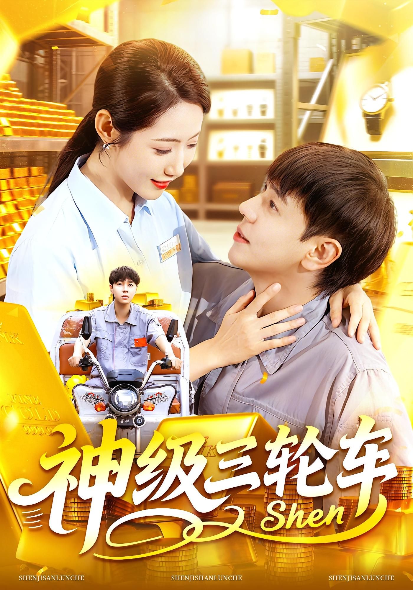 热门短剧神级三轮车86集刘晨宇张如意主演 全集完整版免费在线观看未删减版 百度网盘夸克网盘资源分享下载 第1张 热门短剧神级三轮车86集刘晨宇张如意主演 全集完整版免费在线观看未删减版 百度网盘夸克网盘资源分享下载 第1张