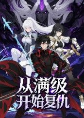 从满级开始复仇25集动漫全集完整版免费在线观看未删减版,百度网盘夸克网盘免费资源速存分享下载 第1张 从满级开始复仇25集动漫全集完整版免费在线观看未删减版,百度网盘夸克网盘免费资源速存分享下载 第1张