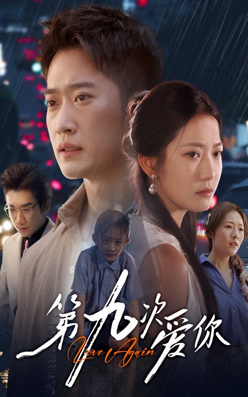 热门短剧第九次爱你60集全集 段柒萱邓威主演 免费在线观看未删减版 百度网盘夸克网盘资源分享下载 第1张 热门短剧第九次爱你60集全集 段柒萱邓威主演 免费在线观看未删减版 百度网盘夸克网盘资源分享下载 第1张