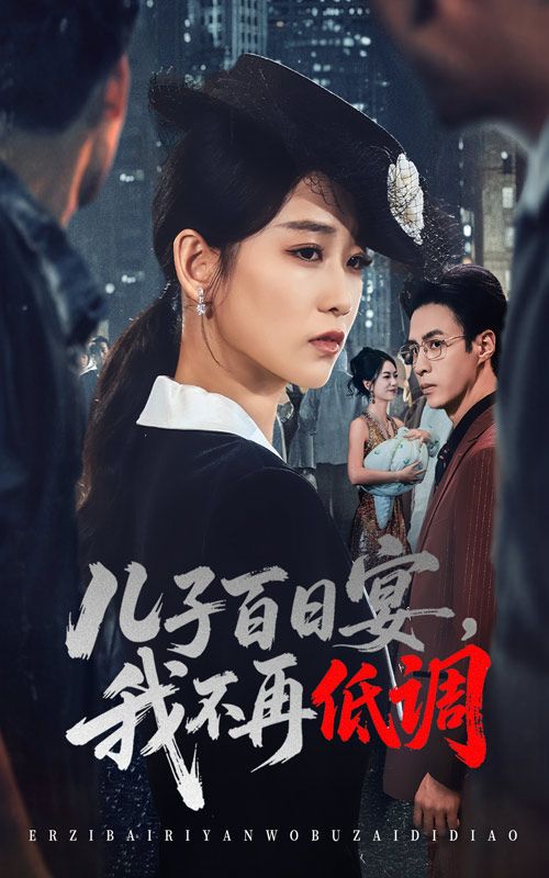 热门短剧儿子百日宴我不再低调52集王欣滢&叶台情全集完整版未删减,免费在线播放观看,百度网盘夸克网盘资源分享下载 第1张 热门短剧儿子百日宴我不再低调52集王欣滢&叶台情全集完整版未删减,免费在线播放观看,百度网盘夸克网盘资源分享下载 第1张