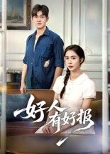 热门短剧好人有好报(50集)全集完整版高清免费在线观看未删减版,百度网盘夸克网盘免费资源分享下载 第1张 热门短剧好人有好报(50集)全集完整版高清免费在线观看未删减版,百度网盘夸克网盘免费资源分享下载 第1张