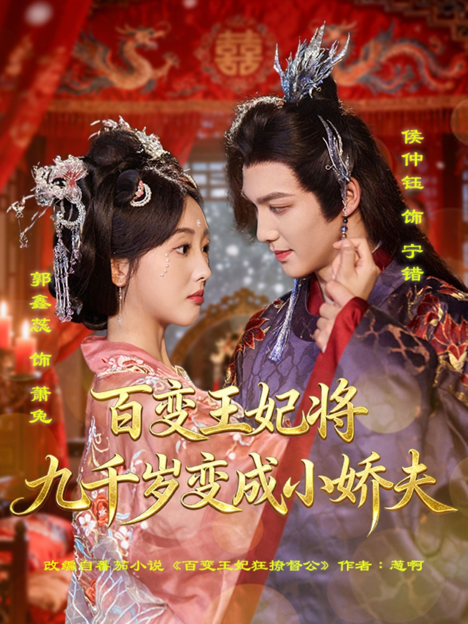 热门短剧百变王妃将九千岁变成小娇夫80集全集完整版未删减，郭鑫蕊＆侯仲钰主演，极速免费在线观看，百度网盘夸克网盘免费资源分享下载  第1张