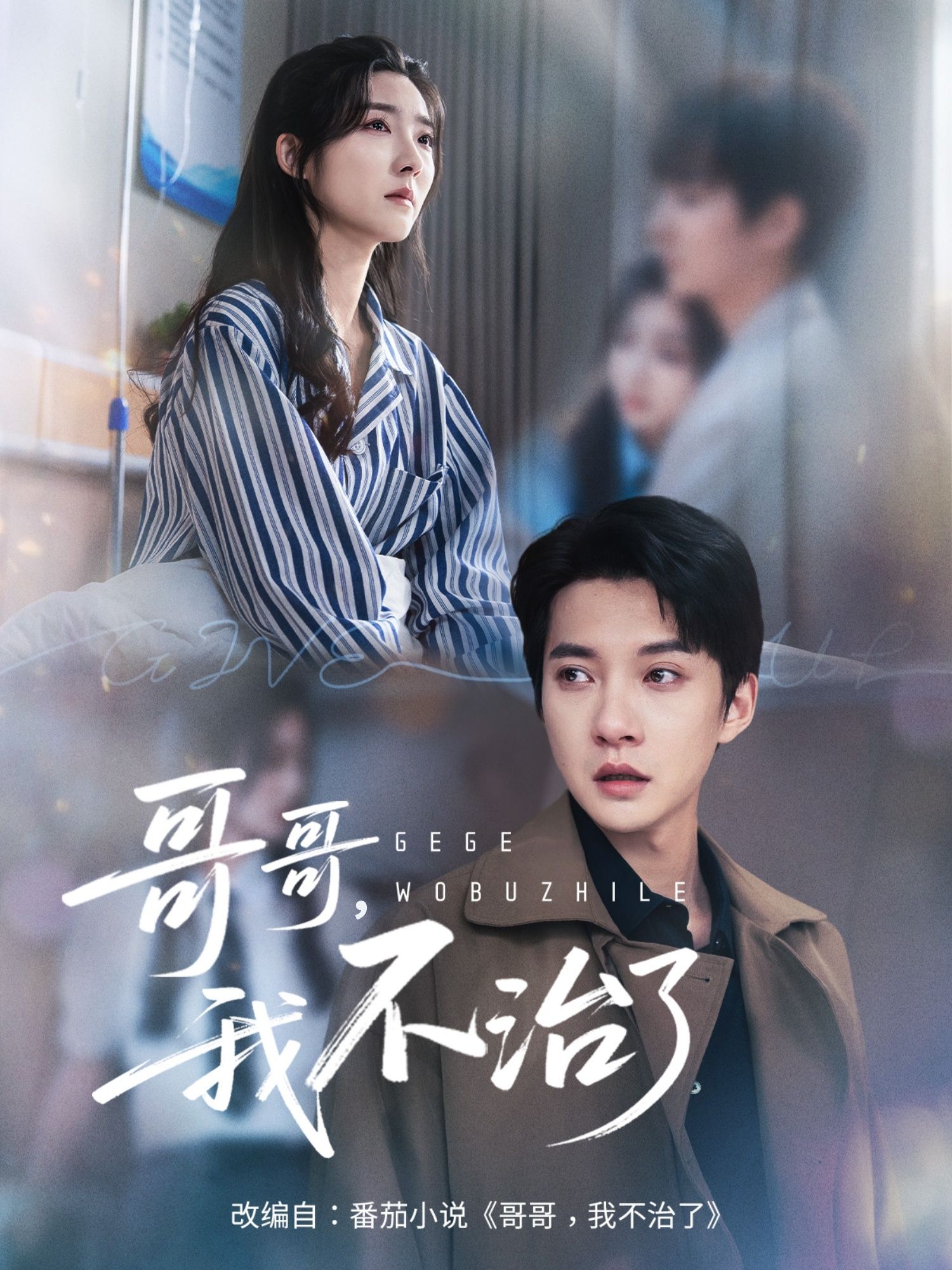 哥哥我不治了白羽牛静捷主演60集热门短剧,全集完整版免费在线观看未删减,百度网盘夸克网盘资源下载分享 第1张 哥哥我不治了白羽牛静捷主演60集热门短剧,全集完整版免费在线观看未删减,百度网盘夸克网盘资源下载分享 第1张