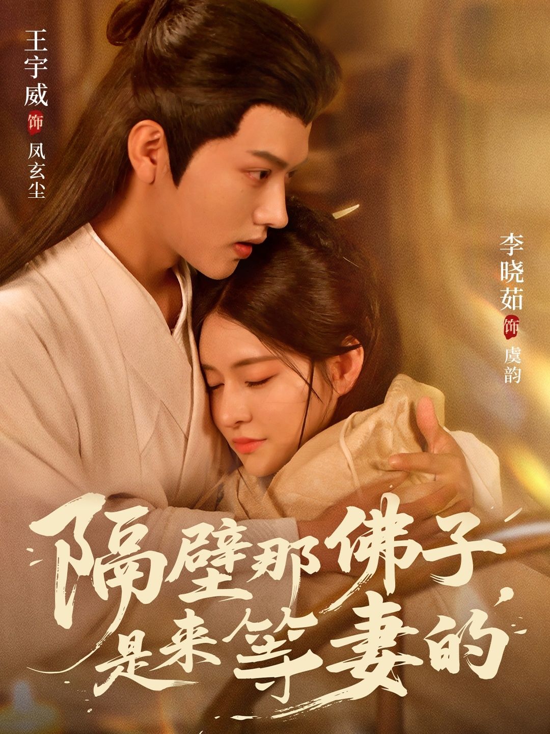 隔壁那佛子是来等妻的(77集)王宇威李晓茹全集完整版免费在线观看未删减版 百度网盘夸克网盘资源分享下载 第1张 隔壁那佛子是来等妻的(77集)王宇威李晓茹全集完整版免费在线观看未删减版 百度网盘夸克网盘资源分享下载 第1张