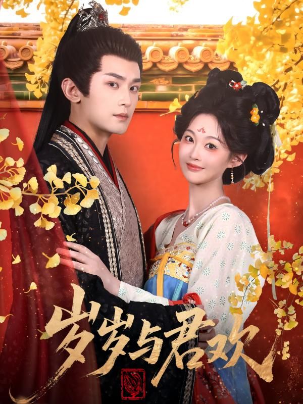 热门短剧岁岁与君欢(62集)周航&吴佳诺主演 全集完整版免费在线观看 未删减版 百度网盘夸克网盘资源分享下载 第1张 热门短剧岁岁与君欢(62集)周航&吴佳诺主演 全集完整版免费在线观看 未删减版 百度网盘夸克网盘资源分享下载 第1张