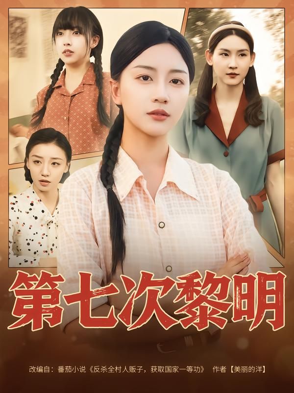 热门短剧第七次黎明(78集)胡忠睿刘艺潼主演全集完整版未删减免费在线观看,百度网盘夸克网盘资源速存分享下载 第1张 热门短剧第七次黎明(78集)胡忠睿刘艺潼主演全集完整版未删减免费在线观看,百度网盘夸克网盘资源速存分享下载 第1张