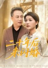 热门短剧二十年后来闪婚（60集）赵晶主演，全集完整版未删减免费在线观看，百度网盘夸克网盘资源下载分享  第1张