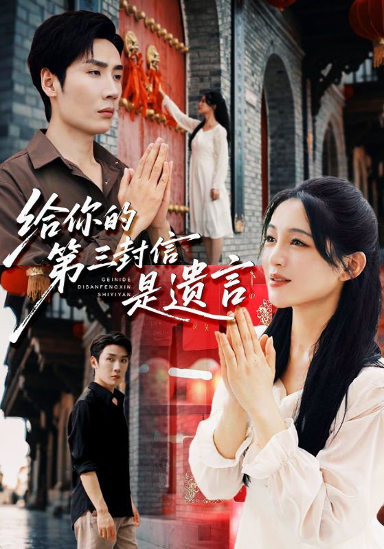 热门短剧给你的第三封信是遗言62集刘博洋崔秀子主演，全集完整版免费无广告在线观看未删减，百度网盘夸克网盘资源分享下载