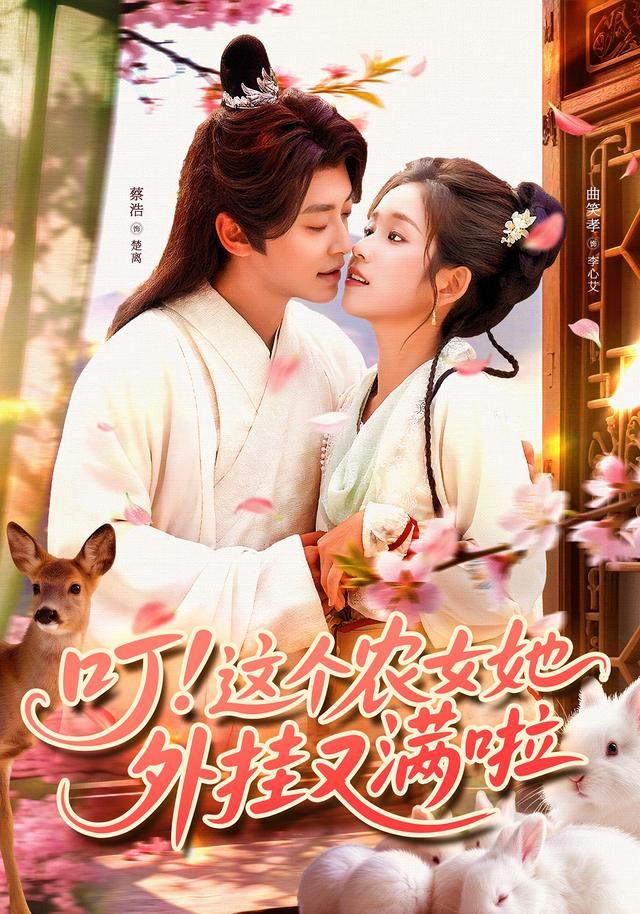 热门短剧叮这个农女她外挂又满啦100集全集 蔡浩曲笑孝主演 免费在线观看未删减版 百度网盘夸克网盘秒存资源分享下载 第1张 热门短剧叮这个农女她外挂又满啦100集全集 蔡浩曲笑孝主演 免费在线观看未删减版 百度网盘夸克网盘秒存资源分享下载 第1张