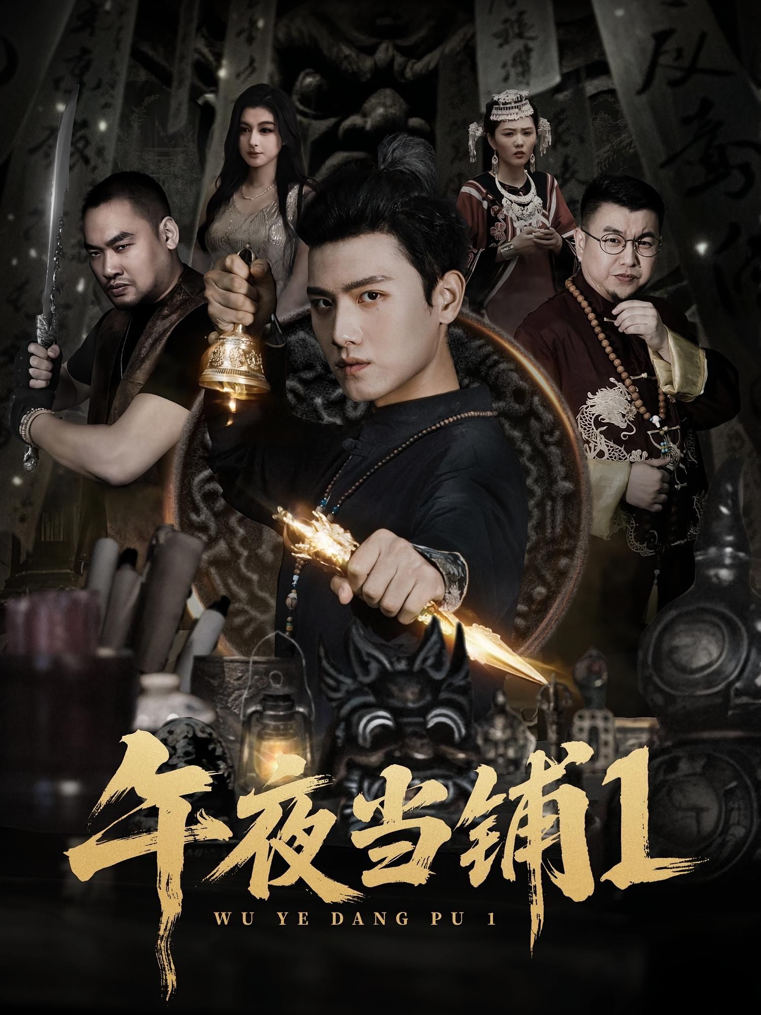 热门短剧午夜当铺第1季78集王宇峰唐雪晴主演，全集完整版实时更新，免费在线观看未删减，百度网盘夸克网盘资源分享下载  第1张