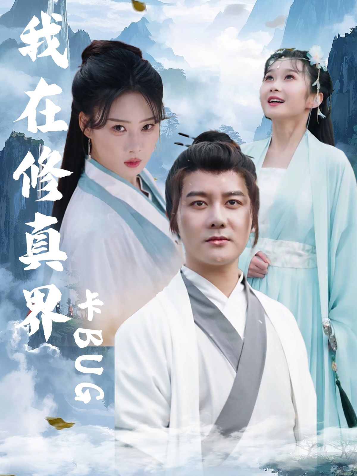 热门短剧我在修真界卡BUG81集全集 常霄宇周蓉倩主演 免费在线观看未删减版 百度网盘夸克网盘资源秒存下载 第1张 热门短剧我在修真界卡BUG81集全集 常霄宇周蓉倩主演 免费在线观看未删减版 百度网盘夸克网盘资源秒存下载 第1张