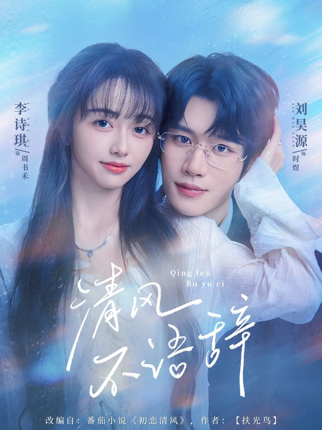 热门短剧清风不语辞74集刘昊源李诗琪主演,全集完整版未删减免费在线播放观看,百度网盘夸克网盘资源分享下载 第1张 热门短剧清风不语辞74集刘昊源李诗琪主演,全集完整版未删减免费在线播放观看,百度网盘夸克网盘资源分享下载 第1张