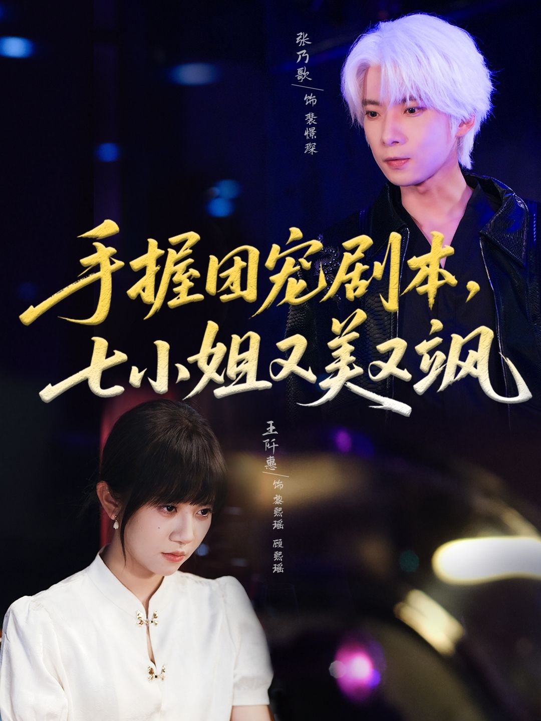 手握团宠剧本,七小姐又美又飒67集全集未删减版免费在线观看 张乃歌王阡惠主演 百度网盘夸克网盘资源免费分享下载 第1张 手握团宠剧本,七小姐又美又飒67集全集未删减版免费在线观看 张乃歌王阡惠主演 百度网盘夸克网盘资源免费分享下载 第1张