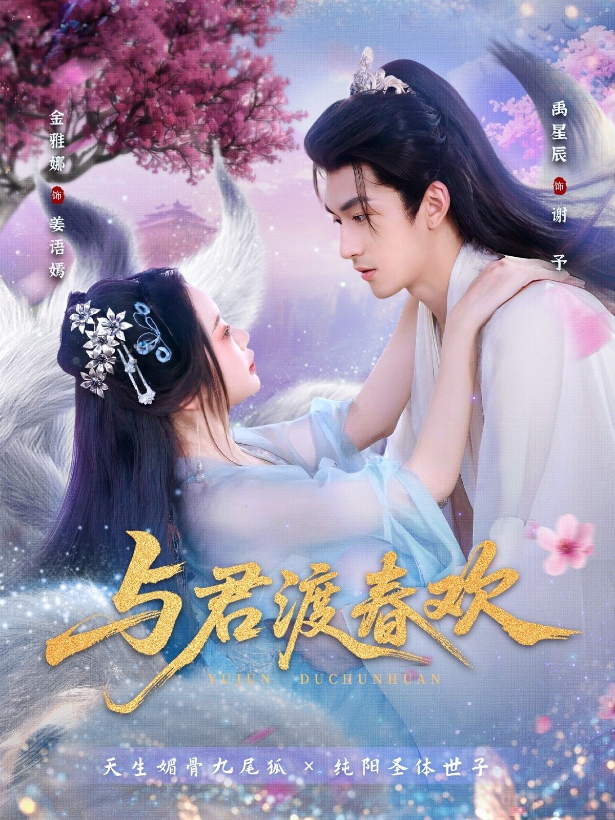 与君渡春欢全集免费观看！禹星辰金雅娜主演71集未删减版，百度网盘夸克网盘资源分享下载，完整版在线播放资源未删减  第1张