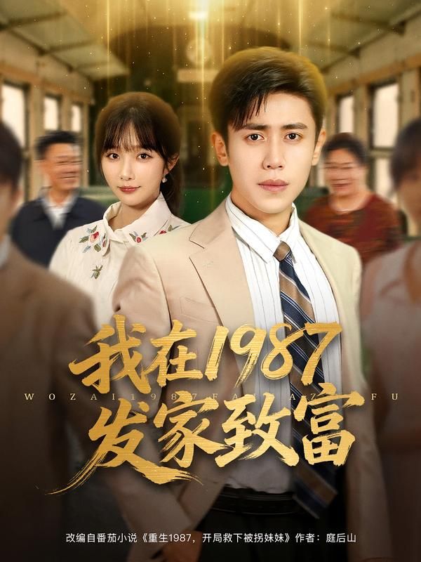 热门短剧我在1987发家致富祈乐周越主演未删减全集免费在线观看,百度网盘夸克网盘资源下载分享 第1张 热门短剧我在1987发家致富祈乐周越主演未删减全集免费在线观看,百度网盘夸克网盘资源下载分享 第1张