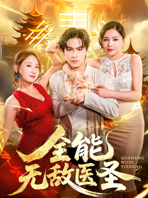 热门短剧全能无敌医圣80集李明珠&李宝军 全集完整版免费无卡顿在线观看未删减版 百度网盘夸克网盘免费资源分享下载 第1张 热门短剧全能无敌医圣80集李明珠&李宝军 全集完整版免费无卡顿在线观看未删减版 百度网盘夸克网盘免费资源分享下载 第1张