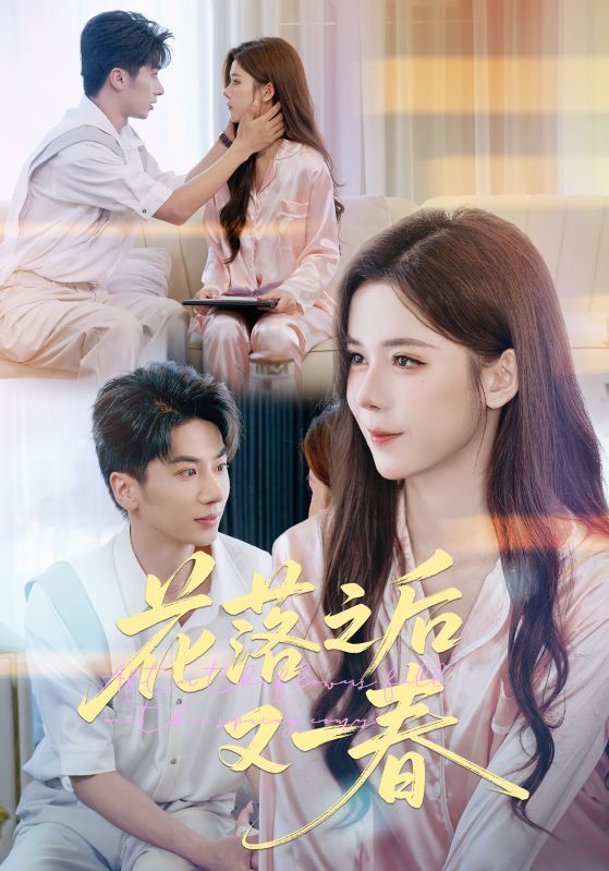 热门短剧花落之后又一春60集王宜洋苏弋涵全集完整版免费在线观看未删减版,百度网盘夸克网盘资源分享下载 第1张 热门短剧花落之后又一春60集王宜洋苏弋涵全集完整版免费在线观看未删减版,百度网盘夸克网盘资源分享下载 第1张