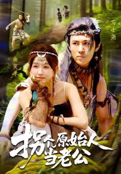 拐个原始人当老公(100集)马士尧&曲笑孝全集完整版免费无广告在线观看未删减版百度网盘夸克网盘资源分享下载 第1张 拐个原始人当老公(100集)马士尧&曲笑孝全集完整版免费无广告在线观看未删减版百度网盘夸克网盘资源分享下载 第1张