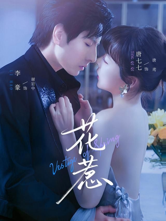 热门短剧花惹70集全集完整版未删减，李豪唐七七主演，免费稳定在线观看，百度网盘夸克网盘免费资源下载  第1张