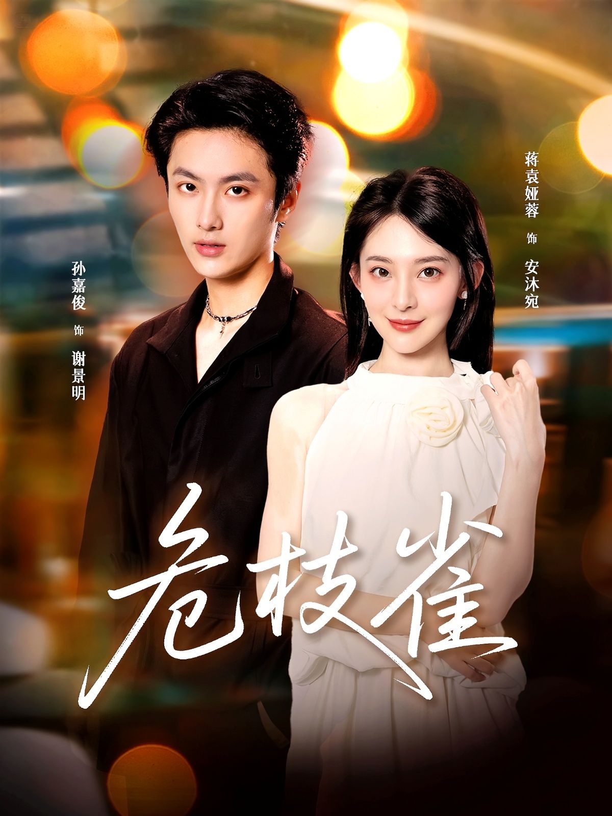 热门短剧危枝雀64集蒋袁娅蓉&孙嘉俊主演全集完整版免费在线观看未删减版,百度网盘夸克网盘免费资源秒存下载 第1张 热门短剧危枝雀64集蒋袁娅蓉&孙嘉俊主演全集完整版免费在线观看未删减版,百度网盘夸克网盘免费资源秒存下载 第1张