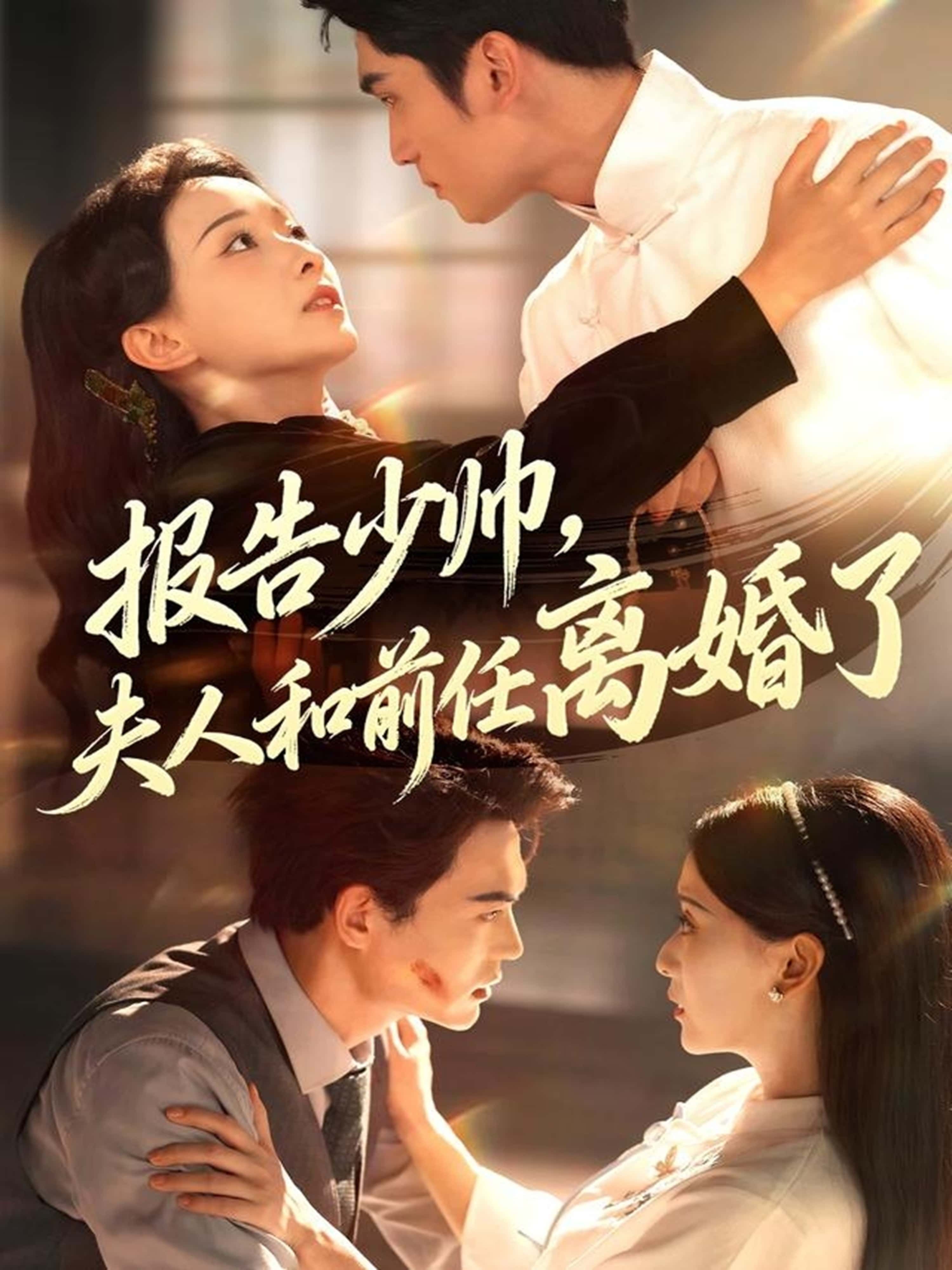 热门短剧报告少帅,夫人和前任离婚了李思杨&蔺瑞雪主演81集全集完整版未删减,免费在线观看播放,百度网盘夸克网盘免费资源速存分享下载 第1张 热门短剧报告少帅,夫人和前任离婚了李思杨&蔺瑞雪主演81集全集完整版未删减,免费在线观看播放,百度网盘夸克网盘免费资源速存分享下载 第1张