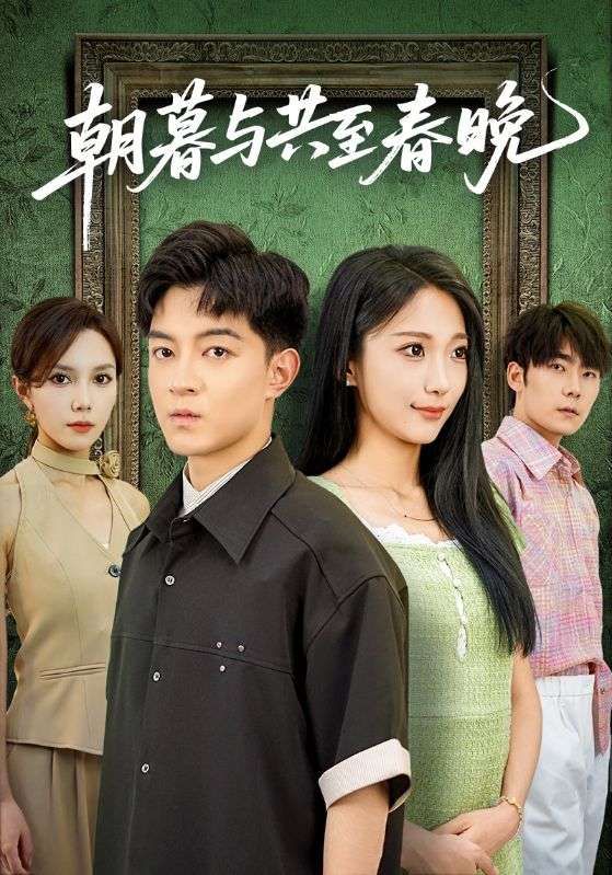 热门短剧朝暮与共至春晚83集张笑颜贺龙天全集完整版免费在线观看未删减版,无需注册播放,百度网盘夸克网盘免费资源下载分享 第1张 热门短剧朝暮与共至春晚83集张笑颜贺龙天全集完整版免费在线观看未删减版,无需注册播放,百度网盘夸克网盘免费资源下载分享 第1张