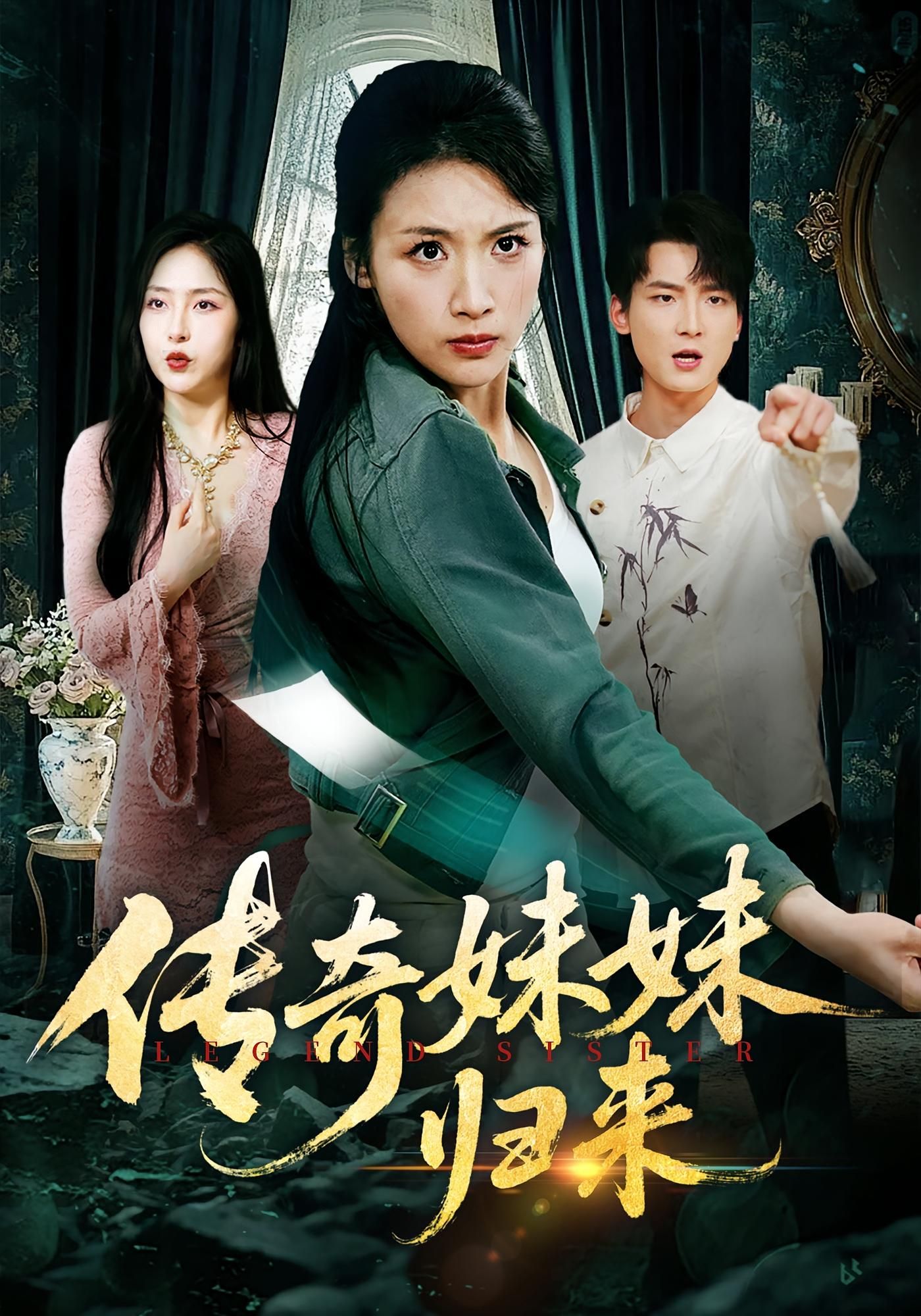 热门短剧传奇妹妹归来(67集)舟宇航王沁然主演,全集完整版未删减免费在线观看,百度网盘夸克网盘资源分享下载 第1张 热门短剧传奇妹妹归来(67集)舟宇航王沁然主演,全集完整版未删减免费在线观看,百度网盘夸克网盘资源分享下载 第1张