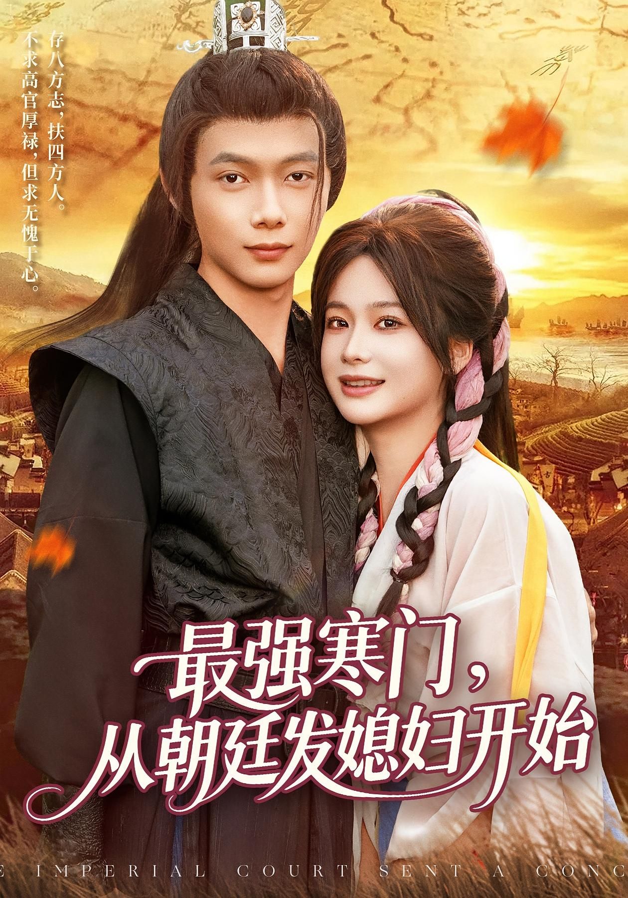 热门短剧最强寒门从朝廷发媳妇开始85集谢蕊伊王镱深全集完整版高清未删减免费在线观看，百度网盘夸克网盘免费资源分享下载  第1张