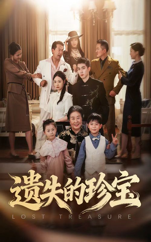 热门短剧遗失的珍宝80集全集完整版免费在线观看未删减版 曾和惠子陈辰主演 百度网盘夸克网盘免费资源下载 第1张 热门短剧遗失的珍宝80集全集完整版免费在线观看未删减版 曾和惠子陈辰主演 百度网盘夸克网盘免费资源下载 第1张