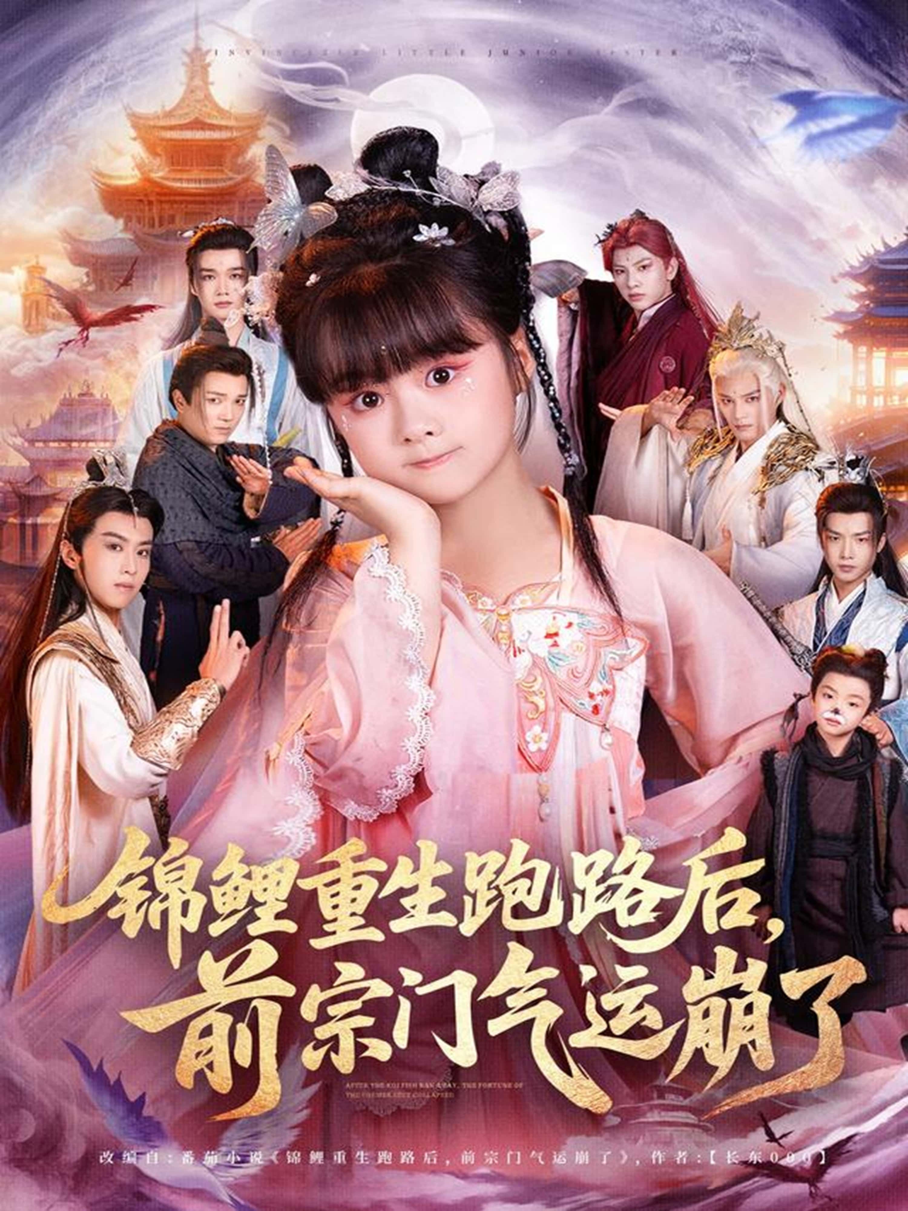 热门短剧锦鲤重生跑路后前宗门气运崩了(73集)全集完整版免费无广告在线观看未删减版,百度网盘夸克网盘资源分享下载 第1张 热门短剧锦鲤重生跑路后前宗门气运崩了(73集)全集完整版免费无广告在线观看未删减版,百度网盘夸克网盘资源分享下载 第1张