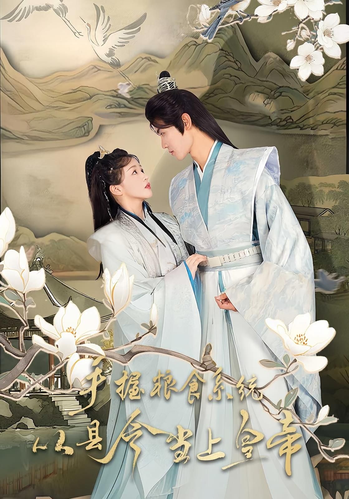 热门短剧手握粮食系统从县令当上皇帝72集全集 詹钰琳&王伟晟 主演 未删减版 免费在线观看 百度网盘夸克网盘资源下载  第1张