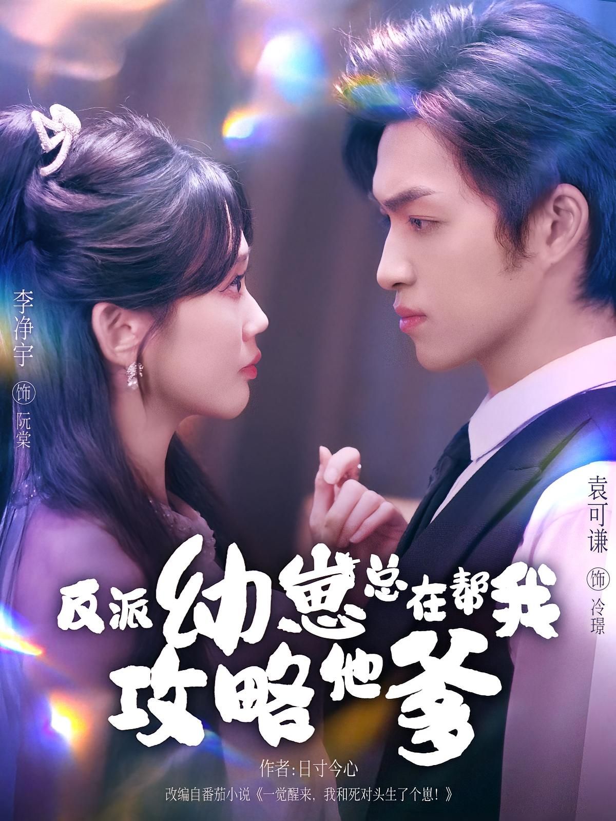 热门短剧反派幼崽总在帮我攻略他爹80集全集完整版未删减,李净宇&袁可谦主演,免费无广告在线观看,百度网盘夸克网盘资源分享下载 第1张 热门短剧反派幼崽总在帮我攻略他爹80集全集完整版未删减,李净宇&袁可谦主演,免费无广告在线观看,百度网盘夸克网盘资源分享下载 第1张