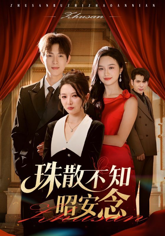 珠散不知昭安念64集李园李兼任主演全集免费在线观看未删减版实时更新 百度网盘夸克网盘资源下载 第1张 珠散不知昭安念64集李园李兼任主演全集免费在线观看未删减版实时更新 百度网盘夸克网盘资源下载 第1张